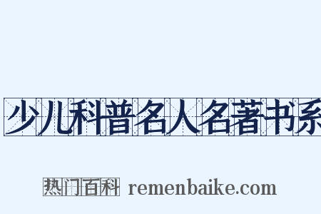 少儿科普名人名著书系是什么意思的图片